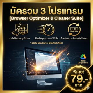 ชุดมัดรวม 3 โปรแกรมช่วยล้างไฟล์ขยะและเพิ่มความเร็วบราวเซอร์ท่องเว็บ สำหรับ Windows