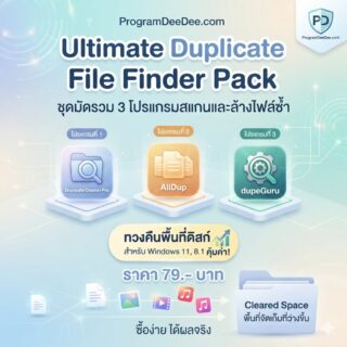 มัดรวม 3 โปรแกรมเครื่องมือสแกนหาและล้างไฟล์ซ้ำซ้อนทวงคืนพื้นที่ไดรฟ์ สำหรับ Windows
