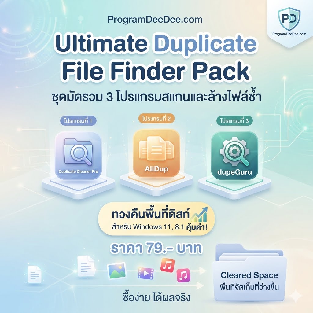 มัดรวม 3 โปรแกรมเครื่องมือสแกนหาและล้างไฟล์ซ้ำซ้อนทวงคืนพื้นที่ไดรฟ์ สำหรับ Windows