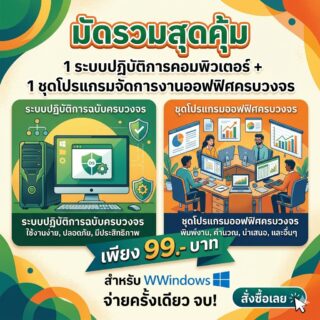 มัดรวม 1 ระบบปฏิบัติการคอมพิวเตอร์ และ 1 ชุดโปรแกรมจัดการงานออฟฟิศครบวงจร สำหรับ Windows