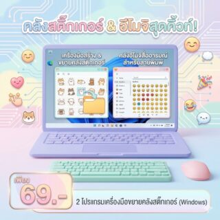 มัดรวม 2 โปรแกรมเครื่องมือขยายคลังสติ๊กเกอร์และอีโมจิสื่ออารมณ์สำหรับสายพิมพ์งาน สำหรับ Windows