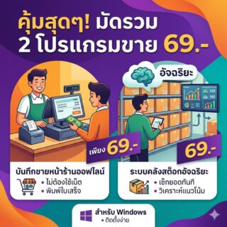 มัดรวม 2 โปรแกรมระบบคลังสต็อกอัจฉริยะและบันทึกหน้าร้านออฟไลน์ สำหรับ Windows