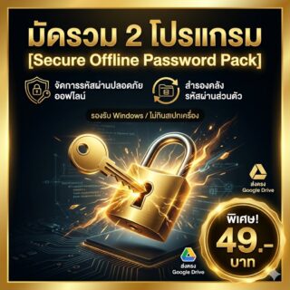 มัดรวม 2 โปรแกรมช่วยจัดการและสำรองรหัสผ่านระบบออฟไลน์ สำหรับ Windows