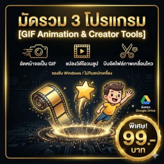 มัดรวม 3 โปรแกรมสร้างคลิปอนิเมชั่นและไฟล์ภาพเคลื่อนไหวสำเร็จรูป สำหรับ Windows