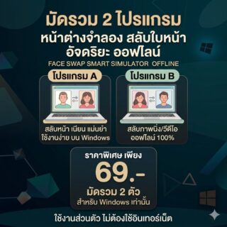มัดรวม 2 โปรแกรมหน้าต่างจำลองสลับใบหน้าอัจฉริยะออฟไลน์ สำหรับ Windows