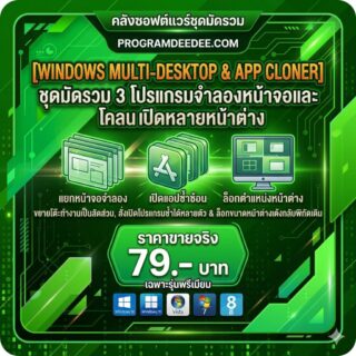 มัดรวม 3 โปรแกรมจำลองหน้าจอและโคลนเปิดหลายหน้าต่าง สำหรับ Windows