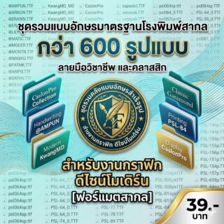 ชุดรวมแบบอักษรมาตรฐานโรงพิมพ์สากล คลังฟอนต์ดีไซน์ระดับวิชาชีพสำเร็จรูป [กว่า 600 รูปแบบฟอร์แมตสากล] สำหรับงานกราฟิก