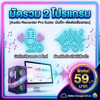 มัดรวม 2 โปรแกรมช่วยอัดเสียงคอมพิวเตอร์และตัดสลับไฟล์เสียง สำหรับ Windows