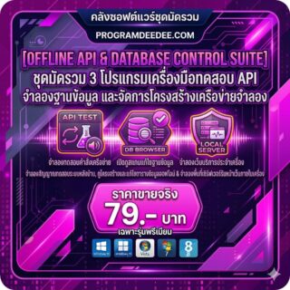 มัดรวม 3 โปรแกรมเครื่องมือทดสอบ API จำลองฐานข้อมูล และจัดการโครงสร้างเครือข่ายจำลอง สำหรับ Windows