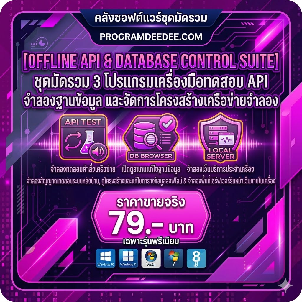 มัดรวม 3 โปรแกรมเครื่องมือทดสอบ API จำลองฐานข้อมูล และจัดการโครงสร้างเครือข่ายจำลอง สำหรับ Windows
