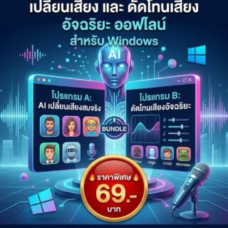 มัดรวม 2 โปรแกรม AI เปลี่ยนเสียงและดัดโทนเสียงอัจฉริยะออฟไลน์ สำหรับ Windows