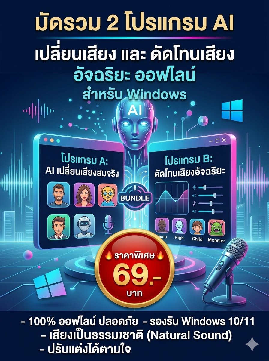 มัดรวม 2 โปรแกรม AI เปลี่ยนเสียงและดัดโทนเสียงอัจฉริยะออฟไลน์ สำหรับ Windows