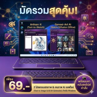 มัดรวม 2 โปรแกรมเสกภาพวาดจากตัวอักษรและเจนรูปภาพ AI ออฟไลน์ สำหรับ Windows
