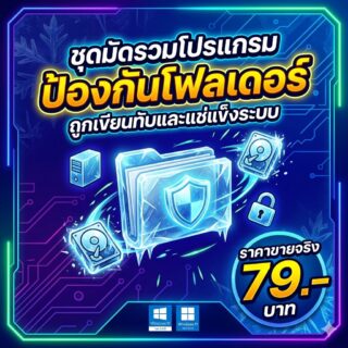มัดรวม 3 โปรแกรมป้องกันโฟลเดอร์ถูกเขียนทับและแช่แข็งระบบ สำหรับ Windows