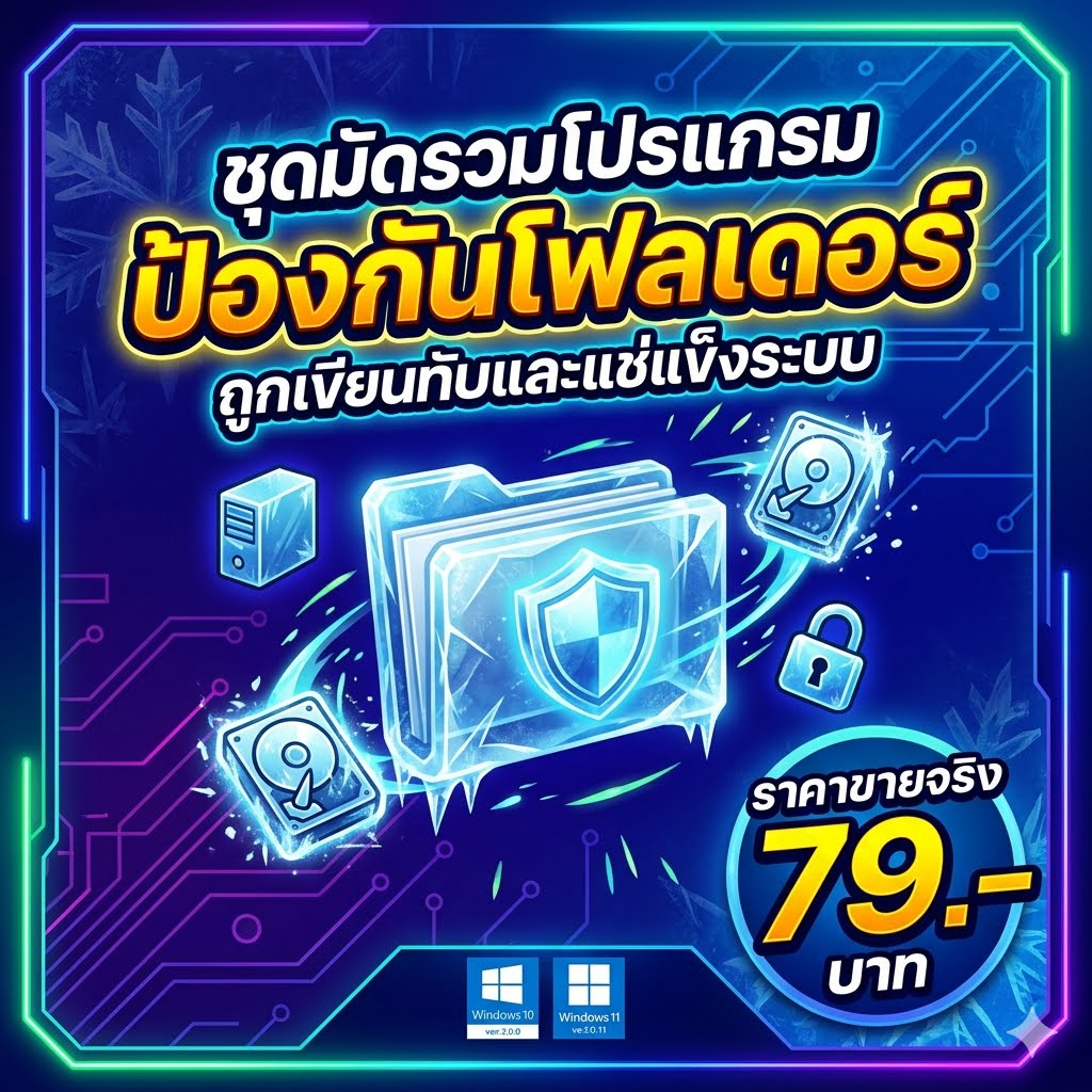 มัดรวม 3 โปรแกรมป้องกันโฟลเดอร์ถูกเขียนทับและแช่แข็งระบบ สำหรับ Windows