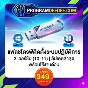 ขายโปรแกรมคอมพิวเตอร์ ออฟไลน์ สเปกคลีน ปลอดภัย 100% โดย ProgramDeeDee