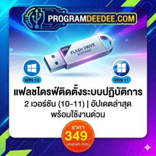แฟลชไดรฟ์รวมติดตั้งระบบปฏิบัติการ 2 เวอร์ชัน(10-11) อัปเดตล่าสุด สื่อบันทึกข้อมูลของใหม่แกะกล่อง พร้อมใช้งานด่วน (จัดส่งฟรีพัสดุ EMS)