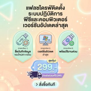 แฟลชไดรฟ์ติดตั้งระบบปฏิบัติการคอมพิวเตอร์ เวอร์ชันอัปเดตล่าสุด สื่อบันทึกข้อมูลของใหม่แกะกล่อง พร้อมใช้งานด่วน (จัดส่งฟรีพัสดุ EMS)