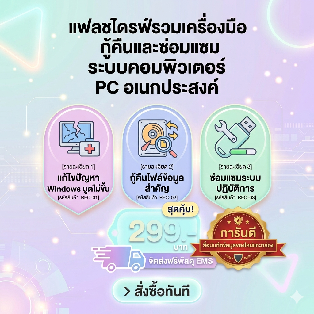 แฟลชไดรฟ์รวมเครื่องมือกู้คืนและซ่อมแซมระบบคอมพิวเตอร์ อเนกประสงค์ สื่อบันทึกข้อมูลของใหม่แกะกล่อง (จัดส่งฟรีพัสดุ EMS)