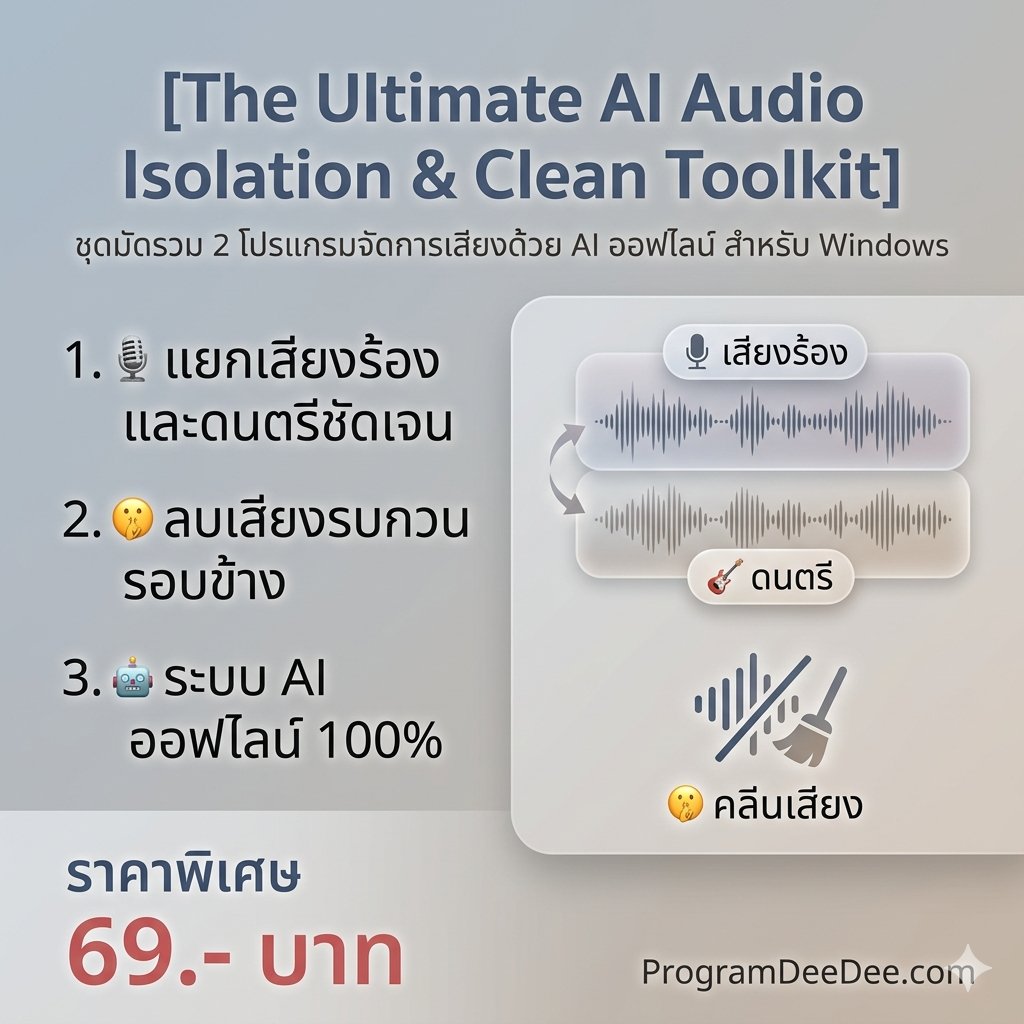 มัดรวม 2 โปรแกรมแยกเสียงร้องแยกดนตรีและลบเสียงรบกวนด้วย AI สำหรับ Windows
