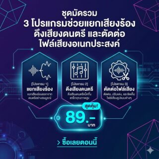 มัดรวม 3 โปรแกรมช่วยแยกเสียงร้อง ดึงเสียงดนตรี และตัดต่อไฟล์เสียงอเนกประสงค์ สำหรับ Windows