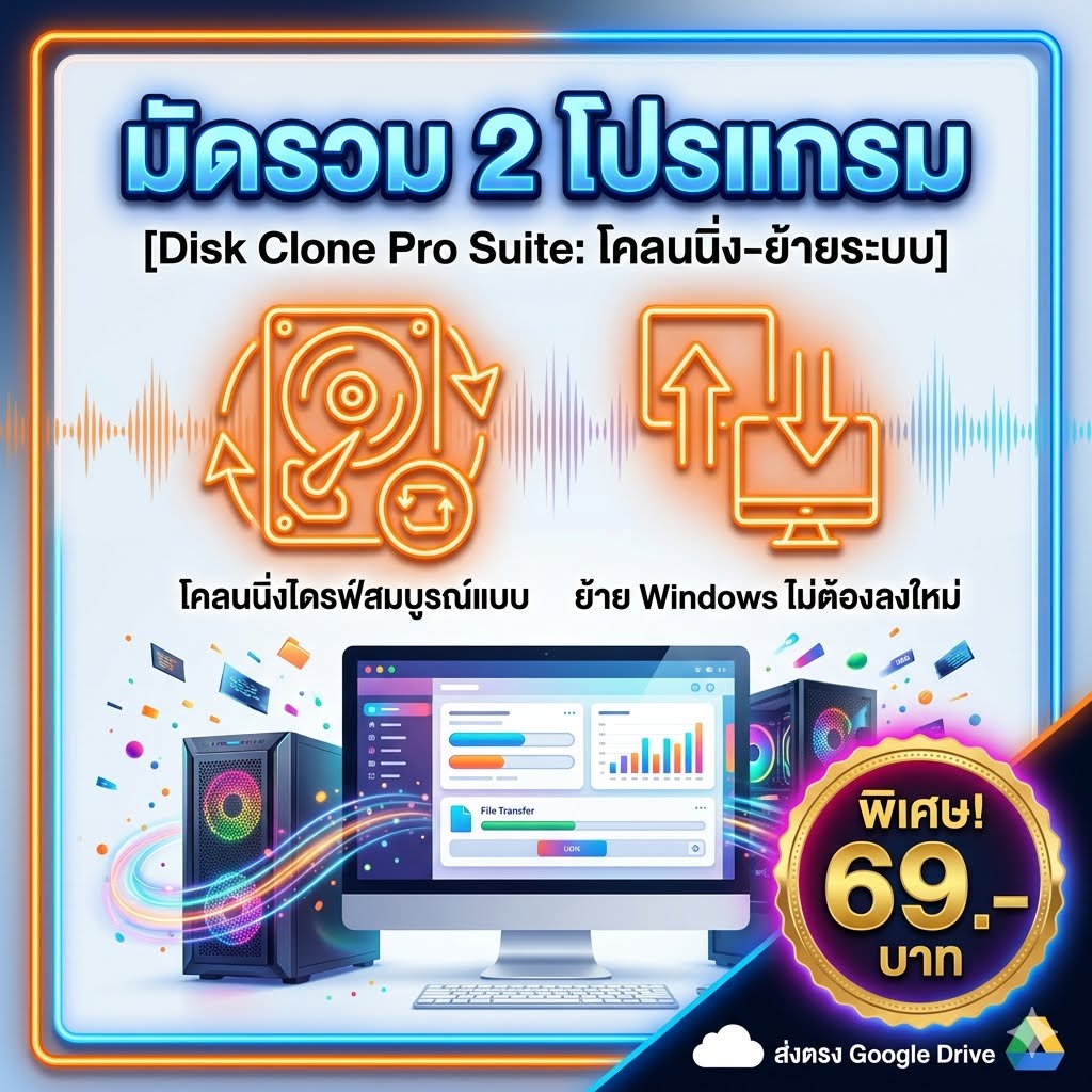 มัดรวม 2 โปรแกรมช่วยโคลนนิ่งฮาร์ดดิสก์และย้ายระบบข้อมูลโดยไม่ต้องลงใหม่ สำหรับ Windows