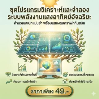 ชุดโปรแกรมวิเคราะห์คำนวณสเปกและจำลองระบบพลังงานแสงอาทิตย์อัจฉริยะ สำหรับ Windows