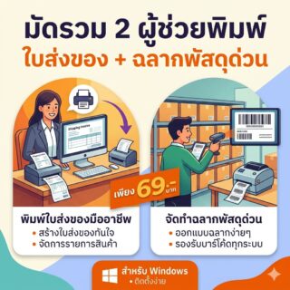 มัดรวม 2 โปรแกรมผู้ช่วยพิมพ์ใบส่งของและจัดทำฉลากแปะหน้ากล่องพัสดุด่วน สำหรับ Windows
