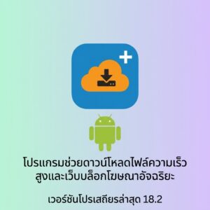 (Android) 1DM+ - Browser & Downloader 18.2 โปรแกรมช่วยดาวน์โหลดไฟล์ความเร็วสูงและเว็บบล็อกโฆษณาอัจฉริยะ เวอร์ชันโปรเสถียรล่าสุด