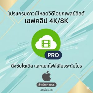 (MacOS) โปรแกรมดาวน์โหลดวิดีโอยกเพลย์ลิสต์ เซฟคลิป 4K/8K ดึงซับไตเติล และแยกไฟล์เสียงระดับโปร เวอร์ชัน 4.33