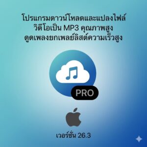 (MacOS) โปรแกรมดาวน์โหลดและแปลงไฟล์วิดีโอเป็น MP3 คุณภาพสูง ดูดเพลงยกเพลย์ลิสต์ความเร็วสูง เวอร์ชัน 26.3
