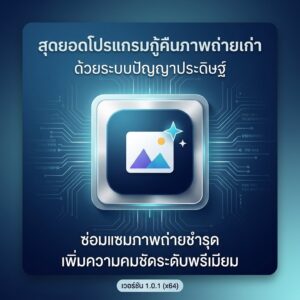 โปรแกรมฟื้นฟูรูปภาพเก่า ซ่อมแซมภาพถ่ายชำรุด และเพิ่มความคมชัดด้วยระบบปัญญาประดิษฐ์ AI เวอร์ชัน 1.0.1