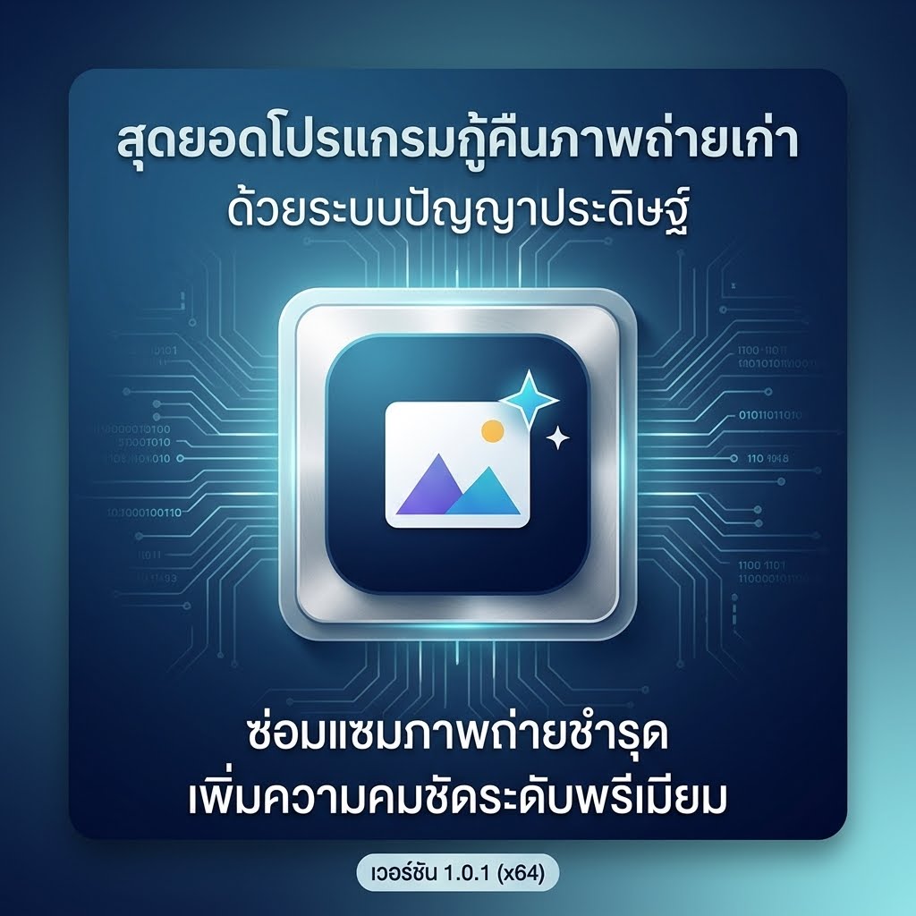 โปรแกรมฟื้นฟูรูปภาพเก่า ซ่อมแซมภาพถ่ายชำรุด และเพิ่มความคมชัดด้วยระบบปัญญาประดิษฐ์ AI เวอร์ชัน 1.0.1