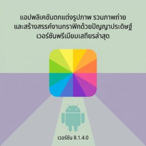 (Android) AI Photo Editor, Collage - Fotor 8.1.4.0 แอปพลิเคชันตกแต่งรูปภาพ รวมภาพถ่าย และสร้างสรรค์งานกราฟิกด้วยปัญญาประดิษฐ์ เวอร์ชันพรีเมียมเสถียรล่าสุด