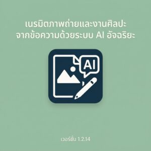 โปรแกรมเนรมิตภาพถ่ายและงานศิลปะจากข้อความด้วยระบบ AI อัจฉริยะ AI Text To Image Generator Pro 1.2.14