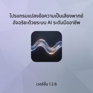 AI Text To Speech Generator Pro 1.2.6 โปรแกรมแปลงข้อความเป็นเสียงพากย์อัจฉริยะด้วยระบบ AI ระดับมืออาชีพ