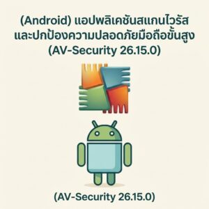 (Android) แอปพลิเคชันสแกนไวรัสและปกป้องความปลอดภัยมือถือขั้นสูง (AVG AntiVirus & Security 26.15.0.260821784)