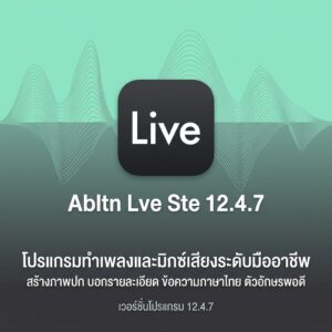 Abltn Lve Ste 12.4.7 โปรแกรมทำเพลงและมิกซ์เสียงระดับมืออาชีพ