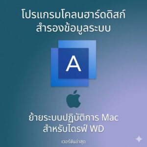(MacOS) โปรแกรมโคลนฮาร์ดดิสก์ สำรองข้อมูลระบบ และย้ายระบบปฏิบัติการ Mac สำหรับไดรฟ์ WD เวอร์ชันล่าสุด