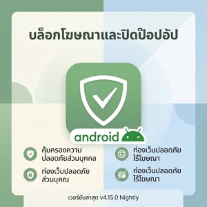(Android) โปรแกรมบล็อกโฆษณา ปิดป๊อปอัป และคุ้มครองความปลอดภัยส่วนบุคคลขณะท่องเว็บ เวอร์ชันล่าสุด v4.15.0 Nightly