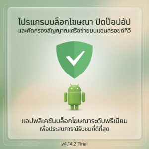(Android) โปรแกรมบล็อกโฆษณา ปิดป๊อปอัป และคัดกรองสัญญาณเครือข่ายบนแอนดรอยด์ทีวี เวอร์ชันล่าสุด v4.14.2 Final