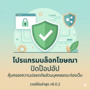 โปรแกรมบล็อกโฆษณา ปิดป๊อปอัป และคุ้มครองความปลอดภัยส่วนบุคคลขณะท่องเว็บ เวอร์ชันล่าสุด 8.0.2