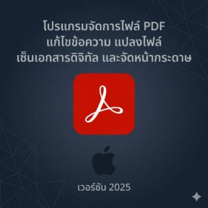 (MacOS) โปรแกรมจัดการไฟล์ PDF แก้ไขข้อความ แปลงไฟล์ เซ็นเอกสารดิจิทัล และจัดหน้ากระดาษ เวอร์ชัน 2025