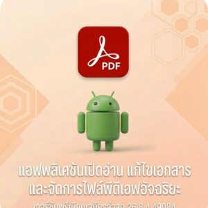 (Android) Adobe Acrobat Reader: Edit PDF 26.8.4.49084 แอปพลิเคชันเปิดอ่าน แก้ไขเอกสาร และจัดการไฟล์พีดีเอฟอัจฉริยะ เวอร์ชันพรีเมียมเสถียรล่าสุด