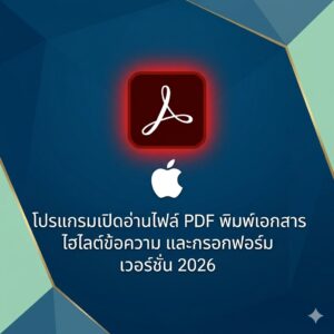 (MacOS) โปรแกรมเปิดอ่านไฟล์ PDF พิมพ์เอกสาร ไฮไลต์ข้อความ และกรอกฟอร์มลิขสิทธิ์แท้ เวอร์ชัน 2026