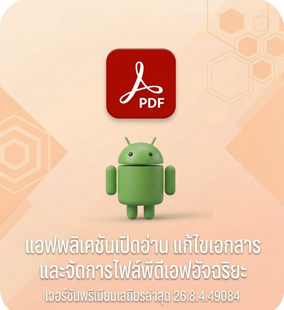 (Android) Adobe Acrobat Reader: Edit PDF 26.8.4.49084 แอปพลิเคชันเปิดอ่าน แก้ไขเอกสาร และจัดการไฟล์พีดีเอฟอัจฉริยะ เวอร์ชันพรีเมียมเสถียรล่าสุด