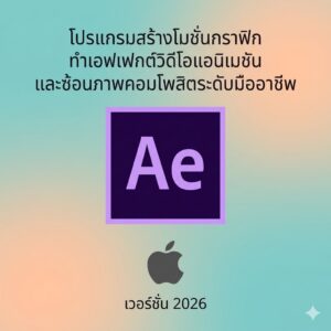 (MacOS) โปรแกรมสร้างโมชั่นกราฟิก ทำเอฟเฟกต์วิดีโอแอนิเมชัน และซ้อนภาพคอมโพสิตระดับมืออาชีพ เวอร์ชัน 2026