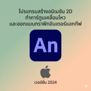 (MacOS) โปรแกรมสร้างอนิเมชัน 2D ทำการ์ตูนเคลื่อนไหว และออกแบบกราฟิกอินเตอร์แอกทีฟ เวอร์ชัน 2024