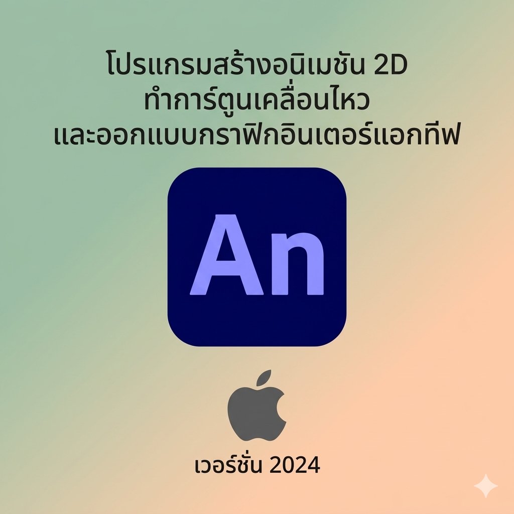 (MacOS) โปรแกรมสร้างอนิเมชัน 2D ทำการ์ตูนเคลื่อนไหว และออกแบบกราฟิกอินเตอร์แอกทีฟ เวอร์ชัน 2024