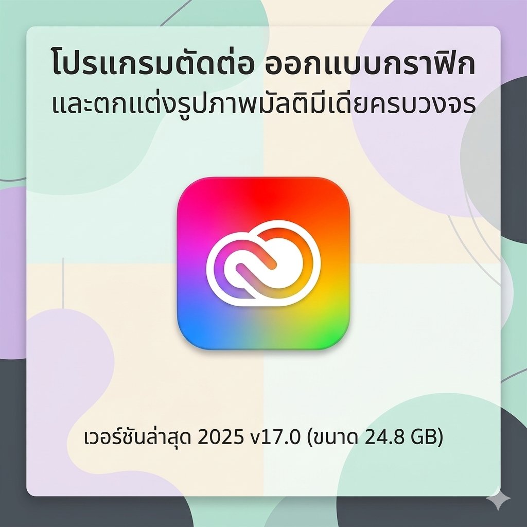 โปรแกรมตัดต่อ ออกแบบกราฟิก และตกแต่งรูปภาพมัลติมีเดียครบวงจร เวอร์ชันล่าสุด 2025 v17.0 (ขนาด 24.8 GB)